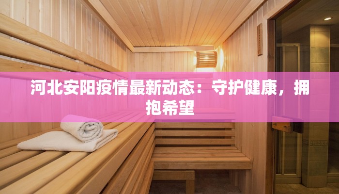 东丽附近疫情最新情况