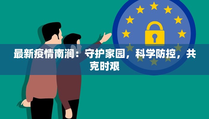最新疫情南涧：守护家园，科学防控，共克时艰