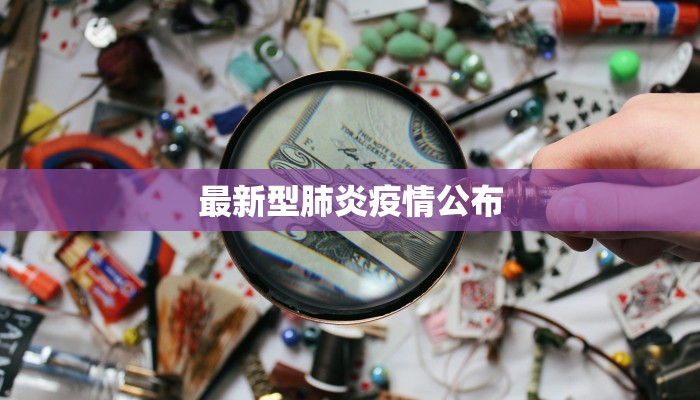 最新型肺炎疫情公布