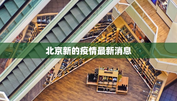 北京新的疫情最新消息