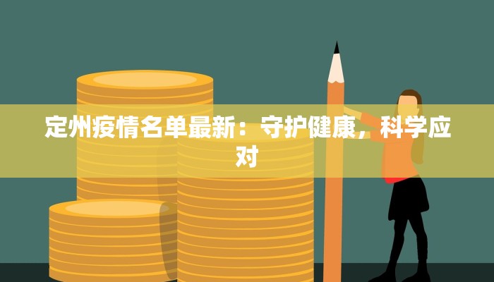 定州疫情名单最新：守护健康，科学应对