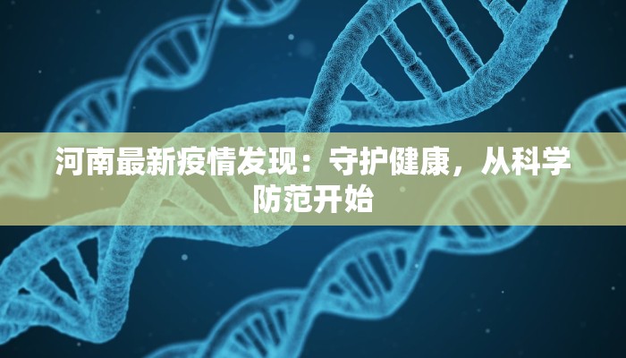 河南最新疫情发现：守护健康，从科学防范开始