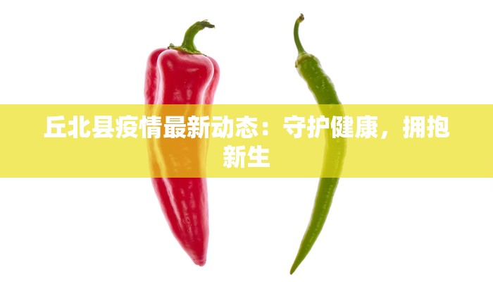 丘北县疫情最新动态：守护健康，拥抱新生