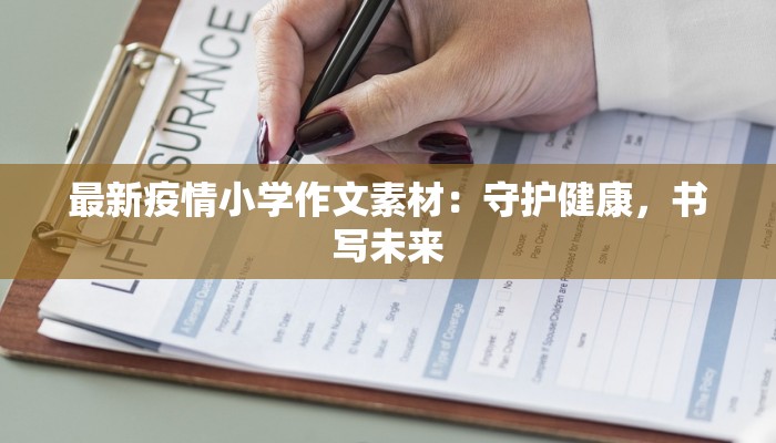 最新疫情小学作文素材：守护健康，书写未来