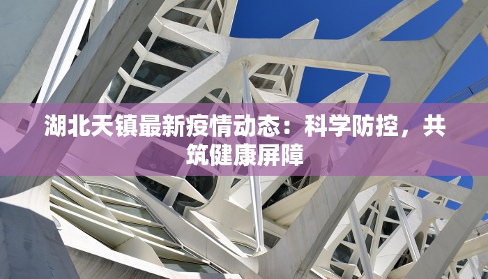 湖北天镇最新疫情动态：科学防控，共筑健康屏障