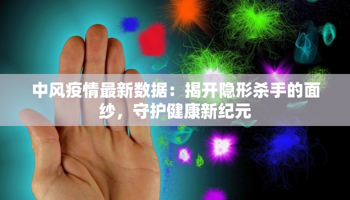 中风疫情最新数据：揭开隐形杀手的面纱，守护健康新纪元