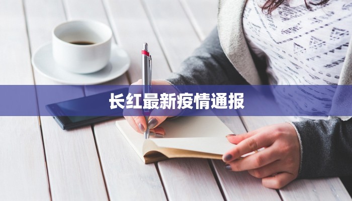长红最新疫情通报