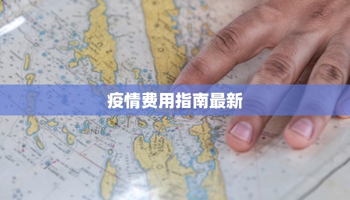 疫情费用指南最新