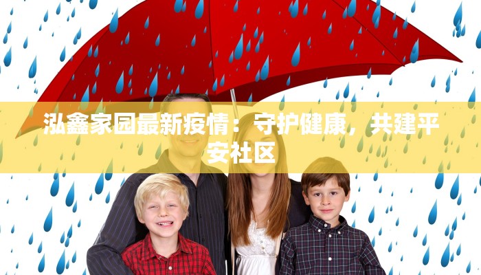 泓鑫家园最新疫情：守护健康，共建平安社区