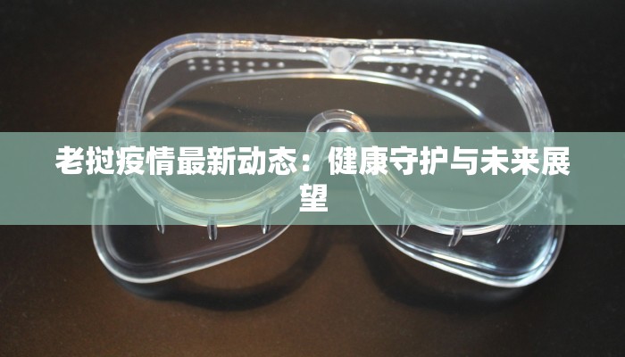 老挝疫情最新动态：健康守护与未来展望