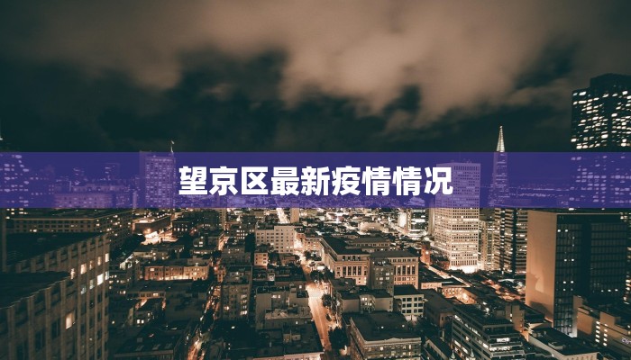 望京区最新疫情情况