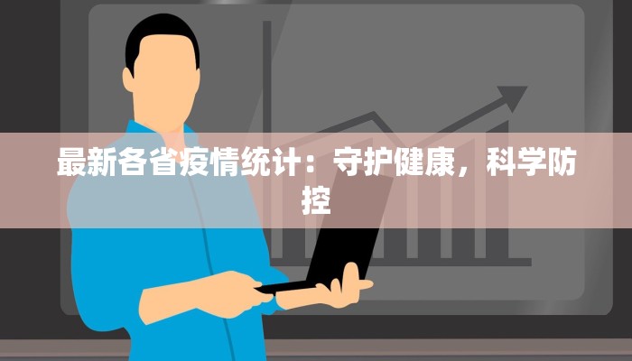 最新各省疫情统计：守护健康，科学防控