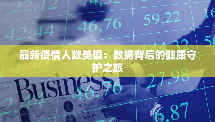 最新疫情人数美国：数据背后的健康守护之旅