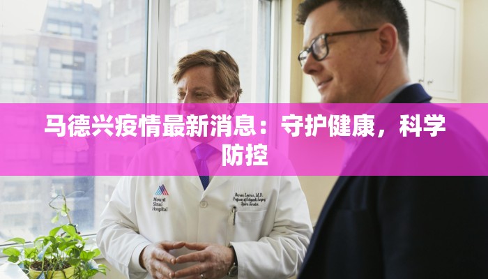 马德兴疫情最新消息：守护健康，科学防控