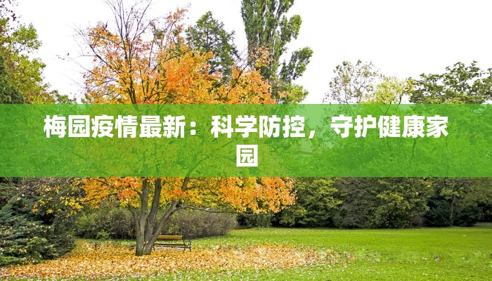 梅园疫情最新：科学防控，守护健康家园