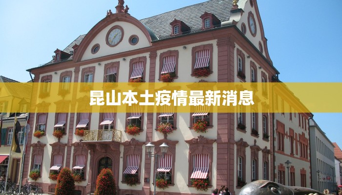 昆山本土疫情最新消息