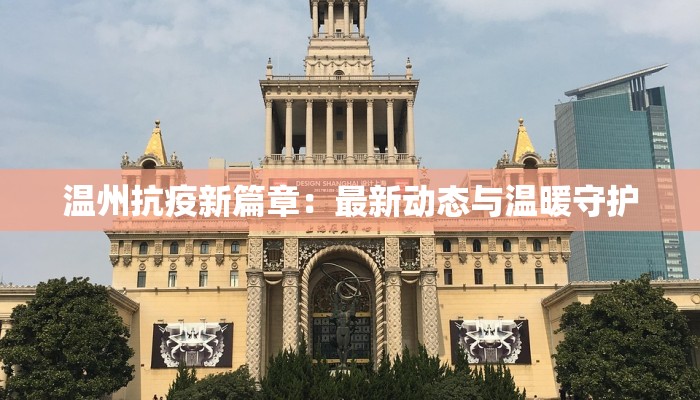 东乡最新防疫情况通报