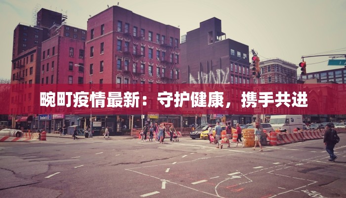畹町疫情最新：守护健康，携手共进