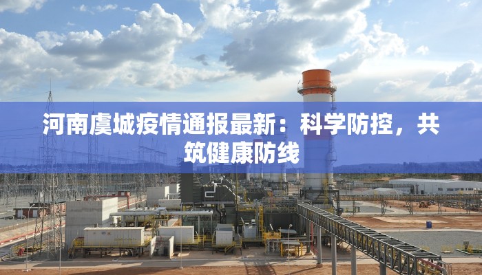 河南虞城疫情通报最新：科学防控，共筑健康防线