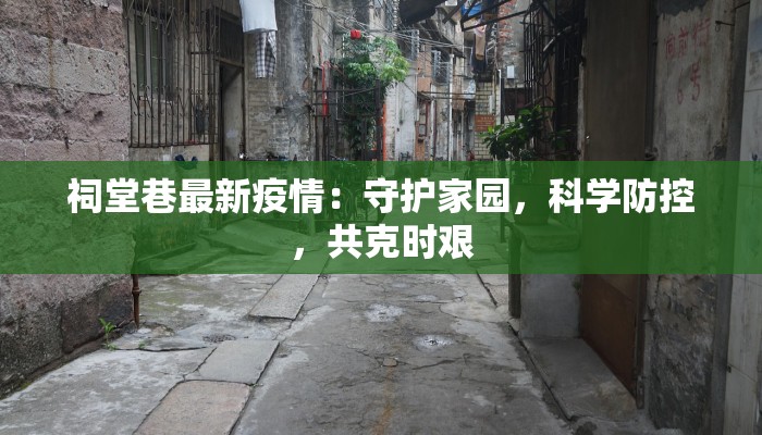祠堂巷最新疫情：守护家园，科学防控，共克时艰