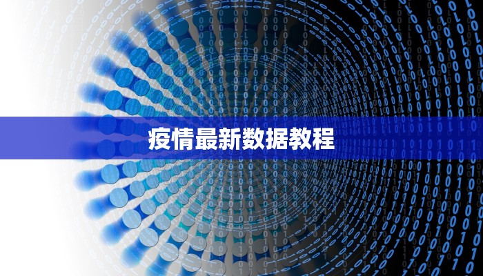 疫情最新数据教程