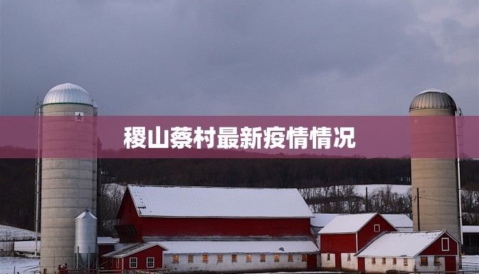 清明邵武最新疫情防控