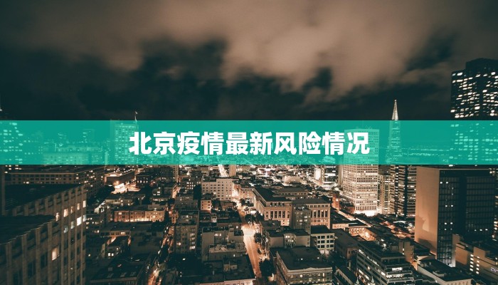 北京疫情最新风险情况