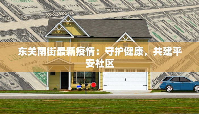 东关南街最新疫情：守护健康，共建平安社区