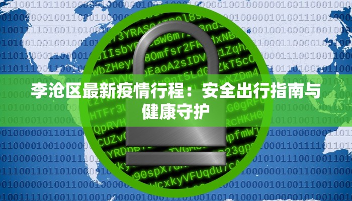 李沧区最新疫情行程：安全出行指南与健康守护