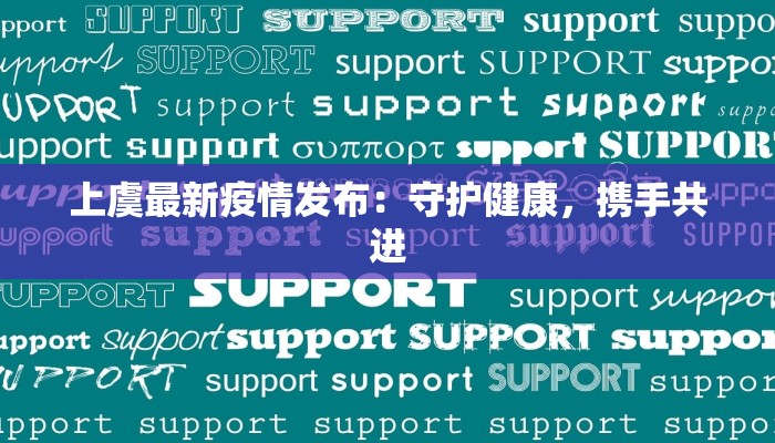 上虞最新疫情发布：守护健康，携手共进