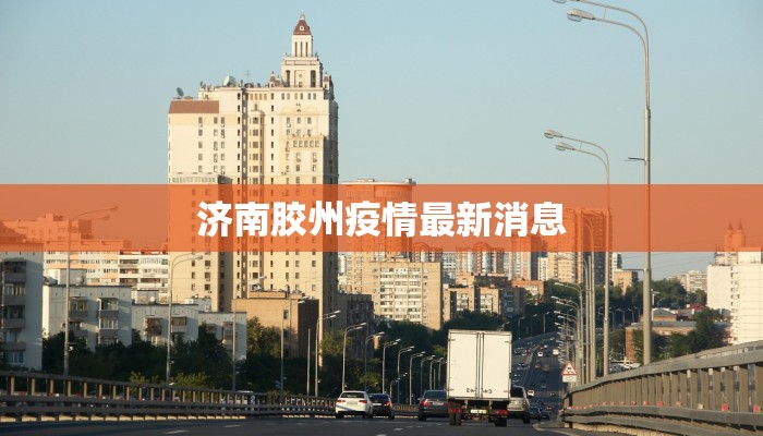 济南胶州疫情最新消息