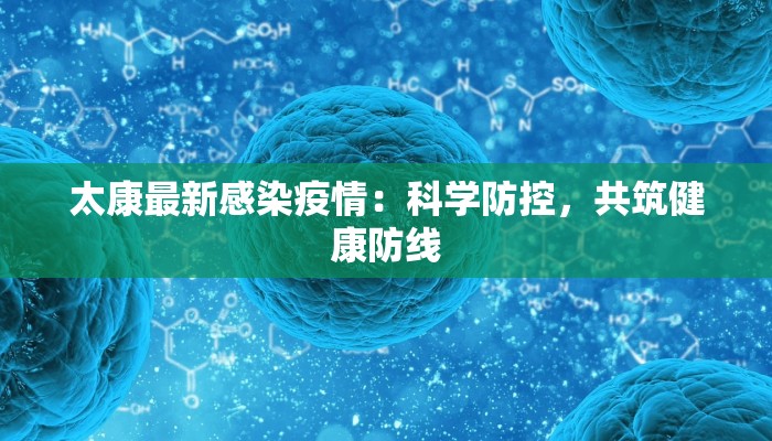 太康最新感染疫情：科学防控，共筑健康防线