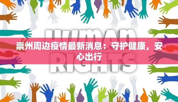崇州周边疫情最新消息：守护健康，安心出行