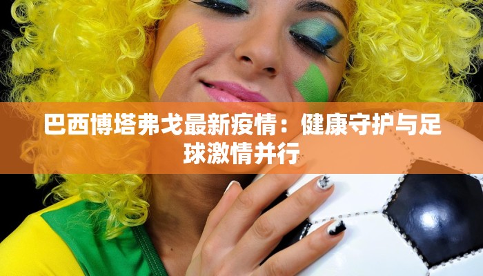巴西博塔弗戈最新疫情：健康守护与足球激情并行
