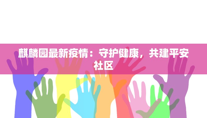 麒麟园最新疫情：守护健康，共建平安社区