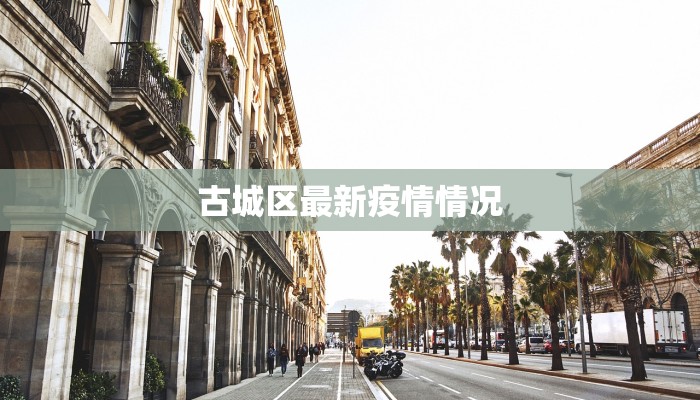 古城区最新疫情情况