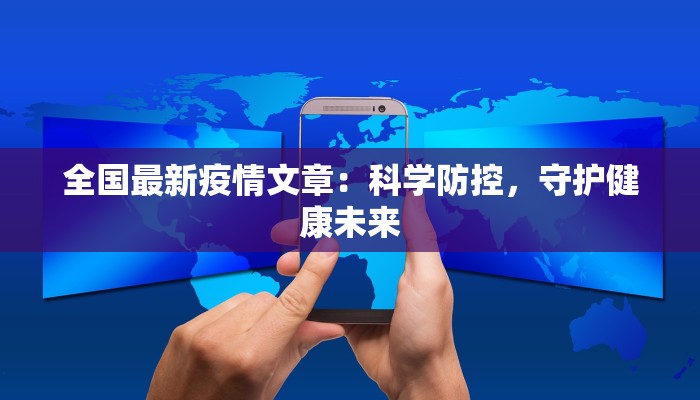全国最新疫情文章：科学防控，守护健康未来