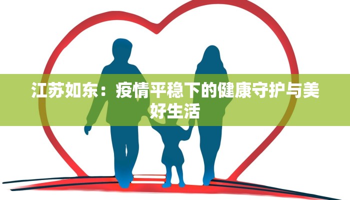 江苏如东：疫情平稳下的健康守护与美好生活