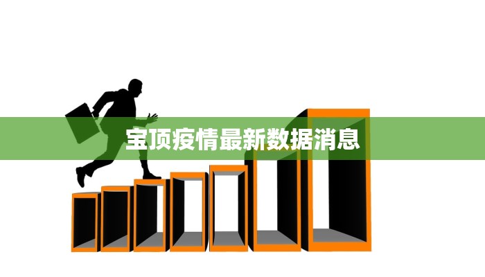 宝顶疫情最新数据消息