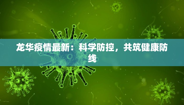 龙华疫情最新：科学防控，共筑健康防线