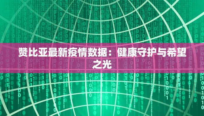 赞比亚最新疫情数据：健康守护与希望之光