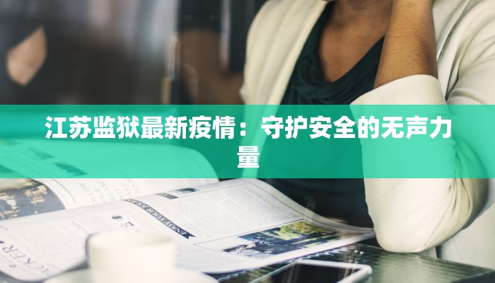江苏监狱最新疫情：守护安全的无声力量
