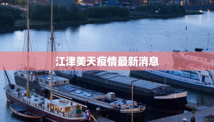 江津美天疫情最新消息