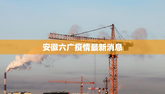 安徽六广疫情最新消息