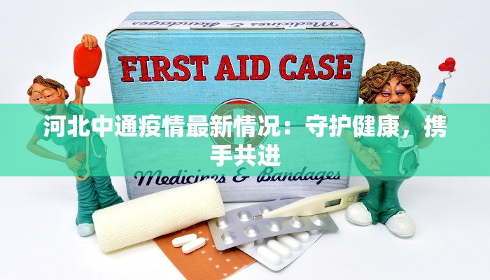 河北中通疫情最新情况：守护健康，携手共进