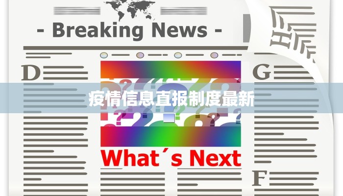 疫情信息直报制度最新