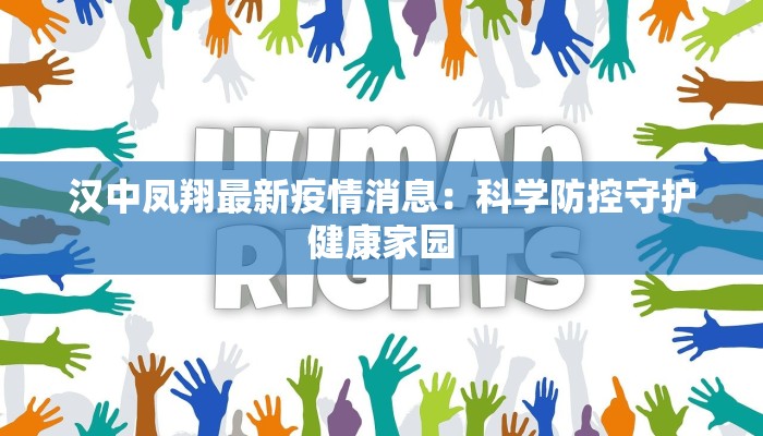 汉中凤翔最新疫情消息：科学防控守护健康家园
