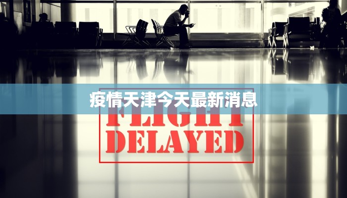 疫情天津今天最新消息