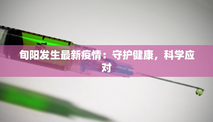 旬阳发生最新疫情：守护健康，科学应对