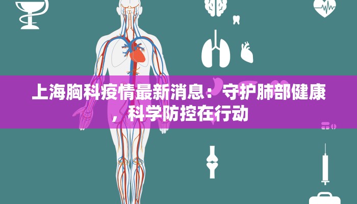 上海胸科疫情最新消息：守护肺部健康，科学防控在行动